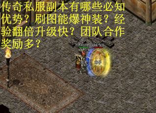 传奇私服副本有哪些必知优势？刷图能爆神装？经验翻倍升级快？团队合作奖励多？