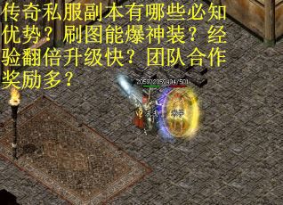 传奇私服副本有哪些必知优势？刷图能爆神装？经验翻倍升级快？团队合作奖励多？