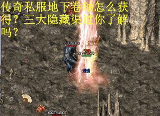 传奇私服地下卷轴怎么获得？三大隐藏渠道你了解吗？