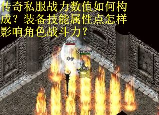 传奇私服战力数值如何构成？装备技能属性点怎样影响角色战斗力？