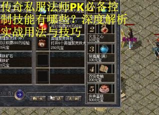 传奇私服法师PK必备控制技能有哪些？深度解析实战用法与技巧