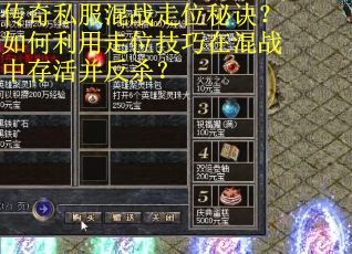 传奇私服混战走位秘诀？如何利用走位技巧在混战中存活并反杀？