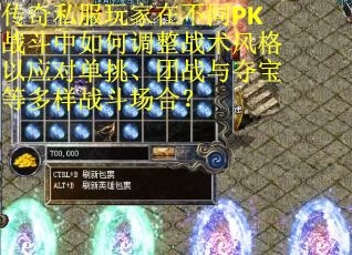 传奇私服玩家在不同PK战斗中如何调整战术风格以应对单挑、团战与夺宝等多样战斗场合？