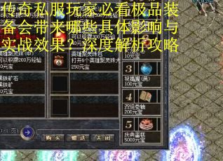 传奇私服玩家必看极品装备会带来哪些具体影响与实战效果？深度解析攻略