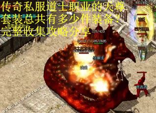 传奇私服道士职业的天尊套装总共有多少件装备？完整收集攻略分享