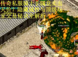 传奇私服骑士手镯竟卖出天价？隐藏属性与顶级玩家交易秘诀全解析