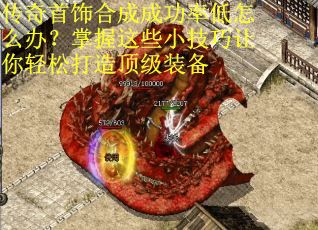传奇首饰合成成功率低怎么办？掌握这些小技巧让你轻松打造顶级装备