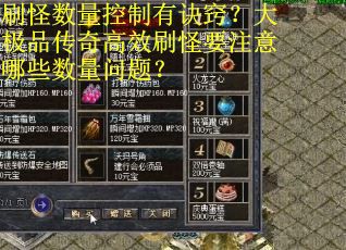 刷怪数量控制有诀窍？大极品传奇高效刷怪要注意哪些数量问题？