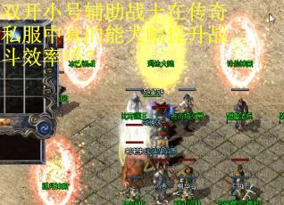 双开小号辅助战士在传奇私服中真的能大幅提升战斗效率吗？