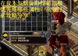 在我本沉默传奇挖矿需要优先堆哪些属性？高效挖矿攻略分享