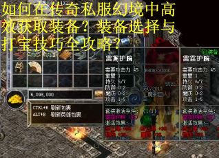 如何在传奇私服幻境中高效获取装备？装备选择与打宝技巧全攻略？