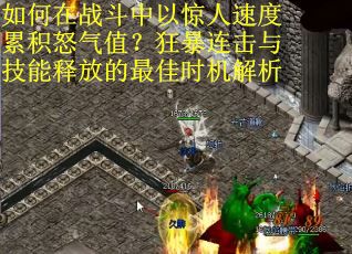 如何在战斗中以惊人速度累积怒气值？狂暴连击与技能释放的最佳时机解析