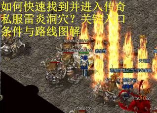 如何快速找到并进入传奇私服雷炎洞穴？关键入口条件与路线图解