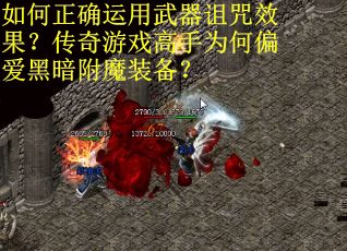 如何正确运用武器诅咒效果？传奇游戏高手为何偏爱黑暗附魔装备？