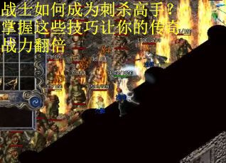 战士如何成为刺杀高手？掌握这些技巧让你的传奇战力翻倍