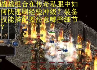战战组合在传奇私服中如何快速刷经验冲级？装备技能搭配要注意哪些细节？