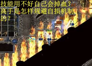 技能用不好自己会掉血？高手是怎样规避自损机制的？