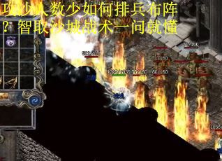 攻沙人数少如何排兵布阵？智取沙城战术一问就懂