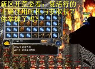 新区开荒必看：复活符的正确使用时机与获取技巧你掌握了吗？