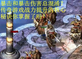 暴击和暴击伤害总混淆？传奇游戏战力提升的核心秘诀你掌握了吗？