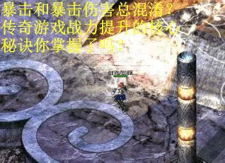 暴击和暴击伤害总混淆？传奇游戏战力提升的核心秘诀你掌握了吗？