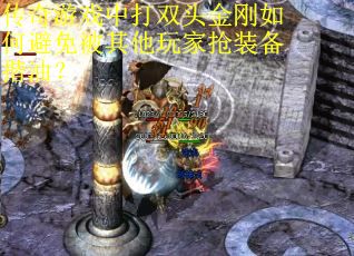 传奇游戏中打双头金刚如何避免被其他玩家抢装备揩油？