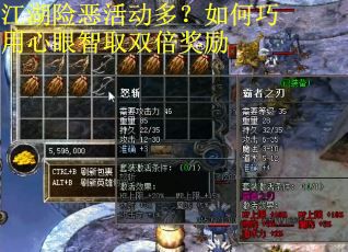 江湖险恶活动多？如何巧用心眼智取双倍奖励