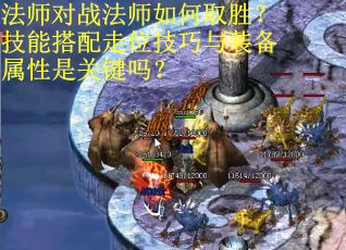 法师对战法师如何取胜？技能搭配走位技巧与装备属性是关键吗？
