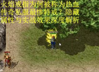 火焰戒指为何被称为热血传奇私服最惨特戒？隐藏属性与实战效果深度解析