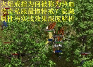 火焰戒指为何被称为热血传奇私服最惨特戒？隐藏属性与实战效果深度解析