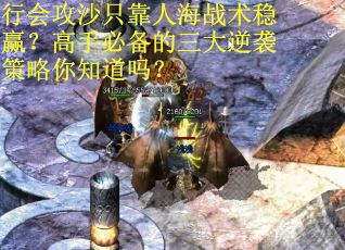 行会攻沙只靠人海战术稳赢？高手必备的三大逆袭策略你知道吗？