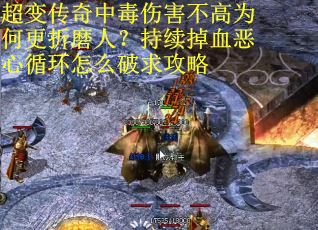超变传奇中毒伤害不高为何更折磨人？持续掉血恶心循环怎么破求攻略