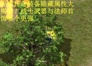 轻变传奇装备隐藏属性大揭秘？战士武器与法师首饰哪个更强