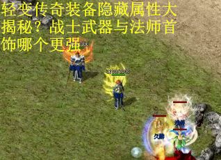 轻变传奇装备隐藏属性大揭秘？战士武器与法师首饰哪个更强