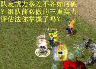 队友战力参差不齐如何破？组队前必做的三重实力评估法你掌握了吗？