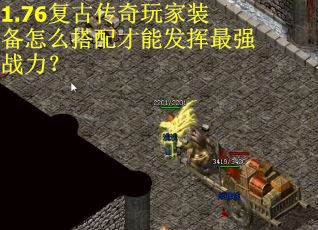 1.76复古传奇玩家装备怎么搭配才能发挥最强战力？