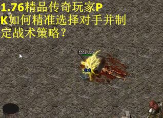 1.76精品传奇玩家PK如何精准选择对手并制定战术策略？