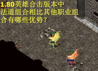 1.80英雄合击版本中法道组合相比其他职业组合有哪些优势？