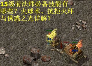 15级前法师必备技能有哪些？火球术、抗拒火环与诱惑之光详解？