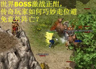 世界BOSS激战正酣，传奇玩家如何巧妙走位避免意外阵亡？