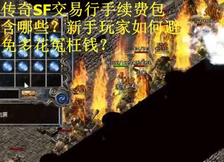 传奇SF交易行手续费包含哪些？新手玩家如何避免多花冤枉钱？