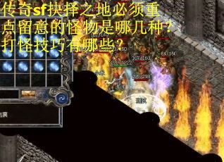 传奇sf抉择之地必须重点留意的怪物是哪几种？打怪技巧有哪些？