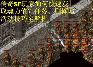 传奇SF玩家如何快速获取魂力值？任务、刷怪与活动技巧全解析
