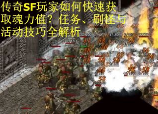 传奇SF玩家如何快速获取魂力值？任务、刷怪与活动技巧全解析