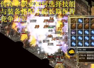 传奇单职业如何选择技能与装备搭配才能长期保持竞争力？