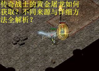 传奇战士的黄金屠龙如何获取？不同来源与详细方法全解析？