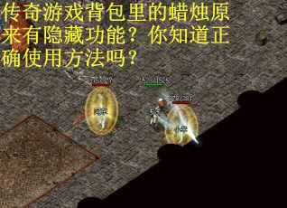 传奇游戏背包里的蜡烛原来有隐藏功能？你知道正确使用方法吗？