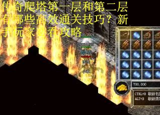 传奇爬塔第一层和第二层有哪些高效通关技巧？新手玩家必看攻略