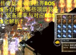 传奇玩家必看世界BOSS各自掉落哪些顶级装备？装备爆率与对应BOSS全解析？