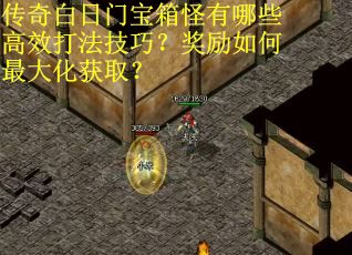 传奇白日门宝箱怪有哪些高效打法技巧？奖励如何最大化获取？